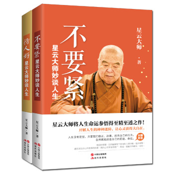 星云大师妙谈人生：不要紧+待人好 pdf epub mobi 电子书 下载