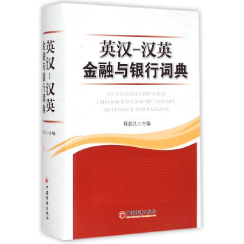 英汉汉英金融与银行词典 pdf epub mobi 电子书 下载