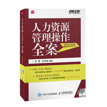 人力资源管理操作全案(超值珍藏版)