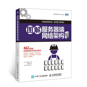 圖靈程序設計叢書：圖解服務器端網絡架構 pdf epub mobi 電子書 下載