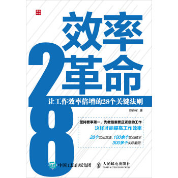效率革命——讓工作效率倍增的28個關鍵法則 pdf epub mobi 電子書 下載