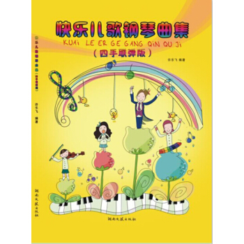 快乐儿歌钢琴曲集：四手联弹版（附示范CD光盘） pdf epub mobi 电子书 下载