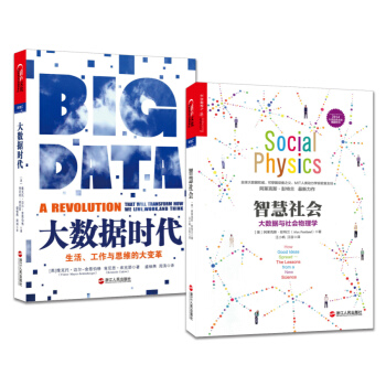 大数据研究和应用重要的两本书：大数据时代+智慧社会（套装共2册） pdf epub mobi 电子书 下载