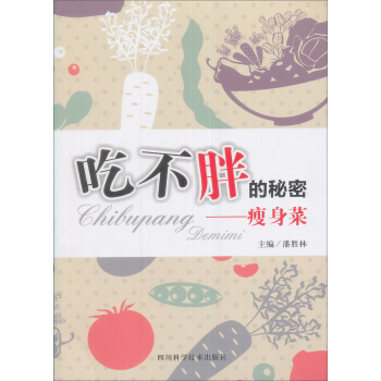吃不胖的秘密——瘦身菜 pdf epub mobi 電子書 下載