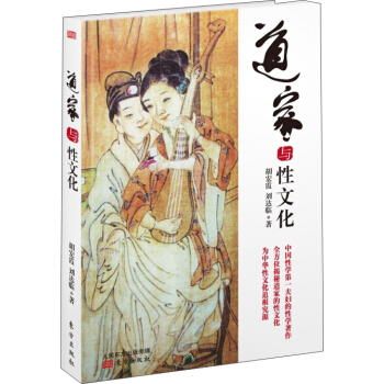 道家与性文化 pdf epub mobi 电子书 下载