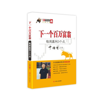 135戰法係列專傢論股4·下一個百萬富翁：每周盈利3個點 pdf epub mobi 電子書 下載