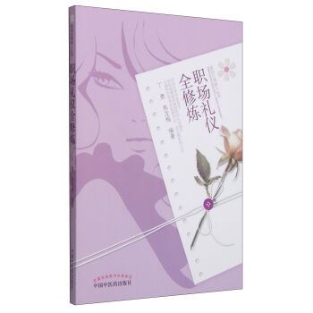 職場白領麗人叢書：職場禮儀全修煉 pdf epub mobi 電子書 下載