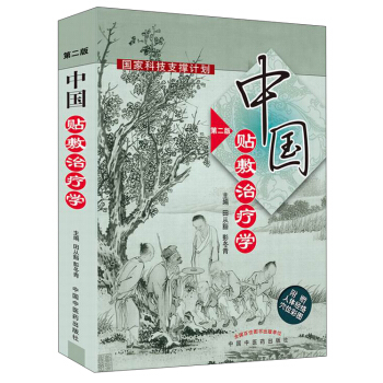 中國貼敷治療學（第二版） pdf epub mobi 電子書 下載