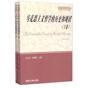 馬剋思主義哲學的曆史和現狀（套裝上下冊） [The Past and the Present of Marxist Philosophy（Volume I II）] pdf epub mobi 電子書 下載