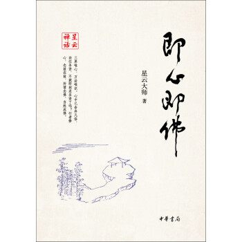 星云禅话:即心即佛