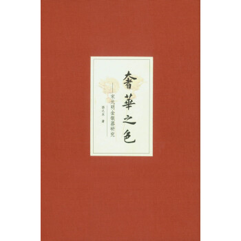 奢华之色·宋元明金银器研究·卷二：明代金银首饰（增订本） pdf epub mobi 电子书 下载