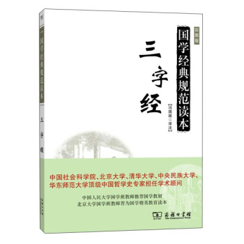 國學經典規範讀本：三字經（彩圖版） pdf epub mobi 電子書 下載