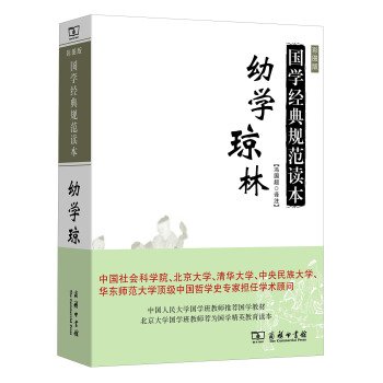 幼学琼林/国学经典规范读本 pdf epub mobi 电子书 下载