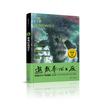 遊戲藝術工廠5 遊戲原畫設計 pdf epub mobi 電子書 下載