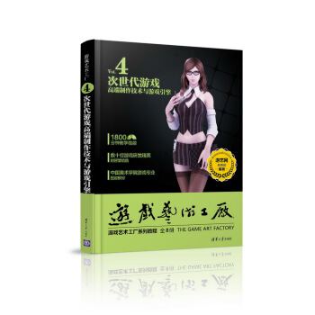 遊戲藝術工廠4 次世代遊戲高端製作技術與遊戲引擎（附光盤） pdf epub mobi 電子書 下載