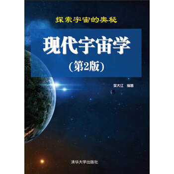 現代宇宙學（第2版） pdf epub mobi 電子書 下載