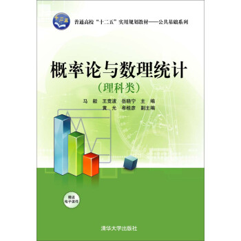 概率論與數理統計（理科類） pdf epub mobi 電子書 下載