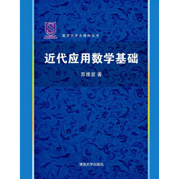 近代應用數學基礎 pdf epub mobi 電子書 下載