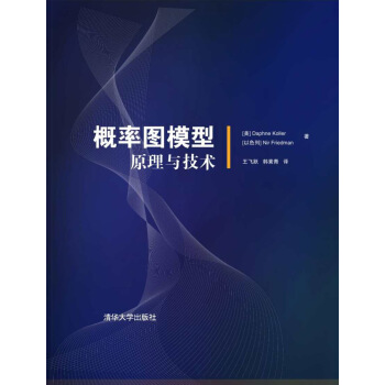 概率圖模型：原理與技術 pdf epub mobi 電子書 下載