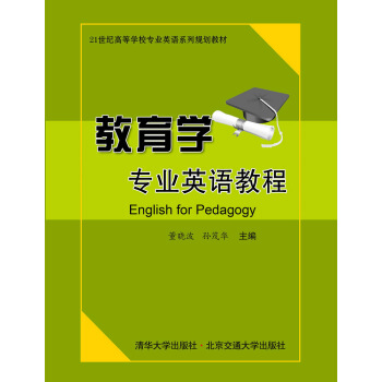 教育学专业英语教程/21世纪高等学校专业英语系列规划教材 [English for Pedagogy] pdf epub mobi 电子书 下载