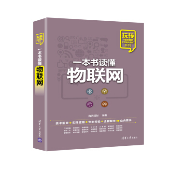 一本书读懂物联网 pdf epub mobi 电子书 下载