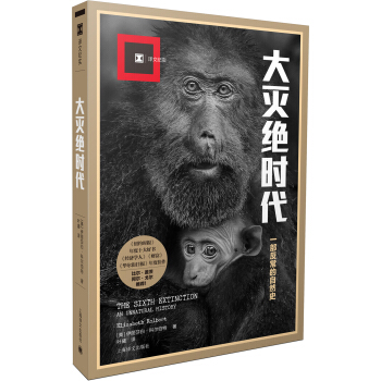 大灭绝时代（译文纪实） [The Sixth Extinction: An Unnatural History] pdf epub mobi 电子书 下载