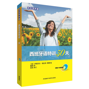 天天學外語西班牙語特訓30天(附光盤)