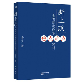 新土改:土地製度改革焦點難點辨析