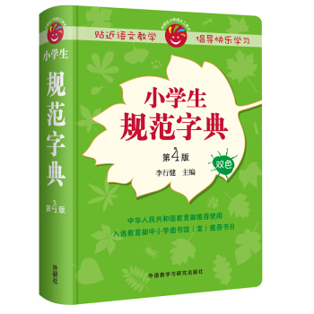小學生規範字典（第4版 雙色） pdf epub mobi 電子書 下載