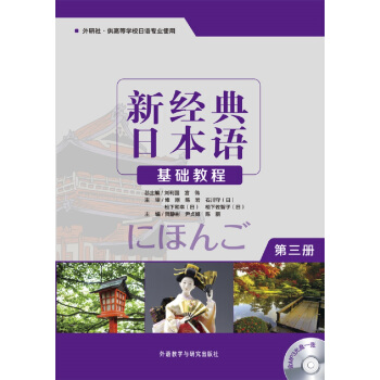 新經典日本語：基礎教程（第三冊 附光盤） pdf epub mobi 電子書 下載