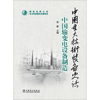 中國重大技術裝備史話 中國輸變電設備製造 pdf epub mobi 電子書 下載