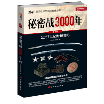 秘密战3000年（第2部） pdf epub mobi 电子书 下载