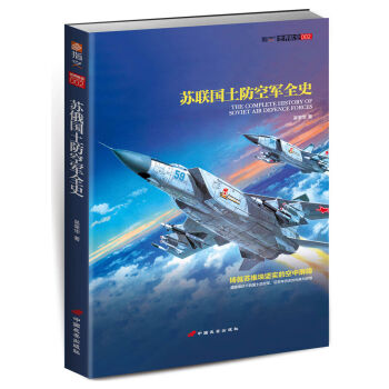 蘇聯國土防空軍全史 pdf epub mobi 電子書 下載