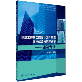 建筑工程施工图设计文件审查要点解读与问题分析：建筑专业 pdf epub mobi 电子书 下载