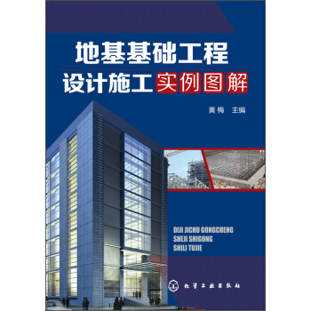 地基基礎工程設計施工實例圖解 pdf epub mobi 電子書 下載