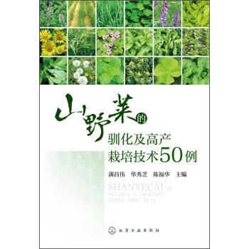 山野菜的驯化及高产栽培技术50例 pdf epub mobi 电子书 下载