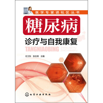 医学专家进社区丛书：糖尿病诊疗与自我康复 pdf epub mobi 电子书 下载