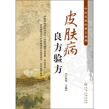 中醫時效經典方係列：皮膚病良方驗方 pdf epub mobi 電子書 下載
