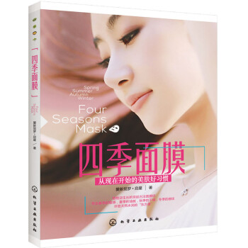 四季面膜 [Four Seasons Mask] pdf epub mobi 电子书 下载