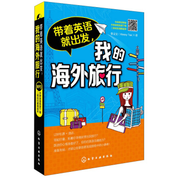帶著英語就齣發，我的海外旅行 pdf epub mobi 電子書 下載