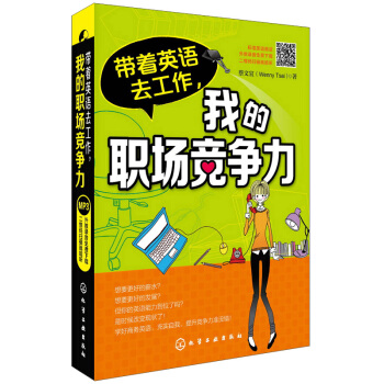 带着英语去工作，我的职场竞争力 pdf epub mobi 电子书 下载