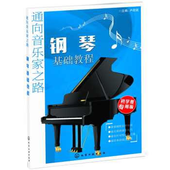 通嚮音樂傢之路：鋼琴基礎教程 pdf epub mobi 電子書 下載