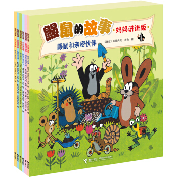 鼹鼠的故事·妈妈讲讲版 鼹鼠的亲密伙伴（套装共6册） [2-5岁] pdf epub mobi 电子书 下载