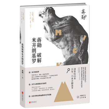 蔣勛破解米開朗基羅 pdf epub mobi 電子書 下載