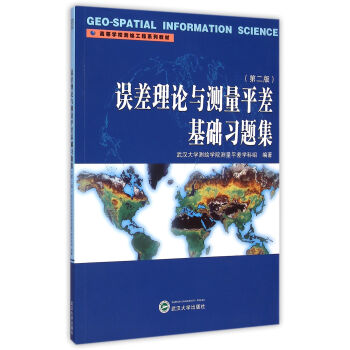 误差理论与测量平差基础习题集（第二版） pdf epub mobi 电子书 下载