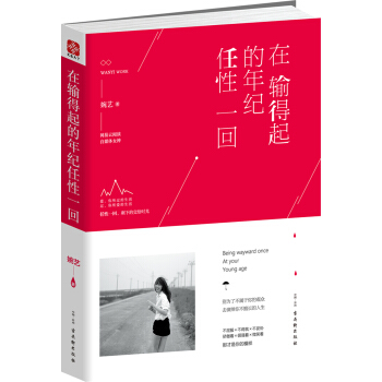 在輸得起的年紀任性一迴 pdf epub mobi 電子書 下載