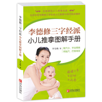 李德修三字经派小儿推拿图解手册 pdf epub mobi 电子书 下载