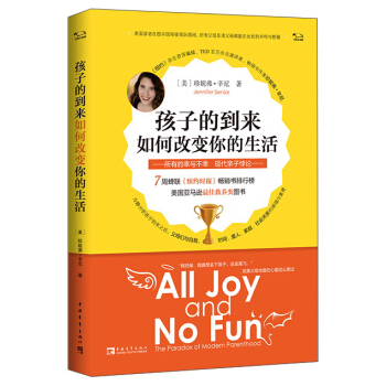 孩子的到來如何改變你的生活：所有的幸與不幸 現代親子悖論 [All Joy and No Fun：the Paradox of Modern Parenthood] pdf epub mobi 電子書 下載