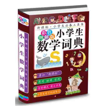 小學生數學詞典（彩色圖解版） pdf epub mobi 電子書 下載