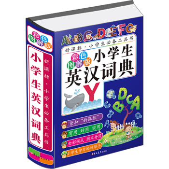 小学生英汉词典（彩色图解版） pdf epub mobi 电子书 下载